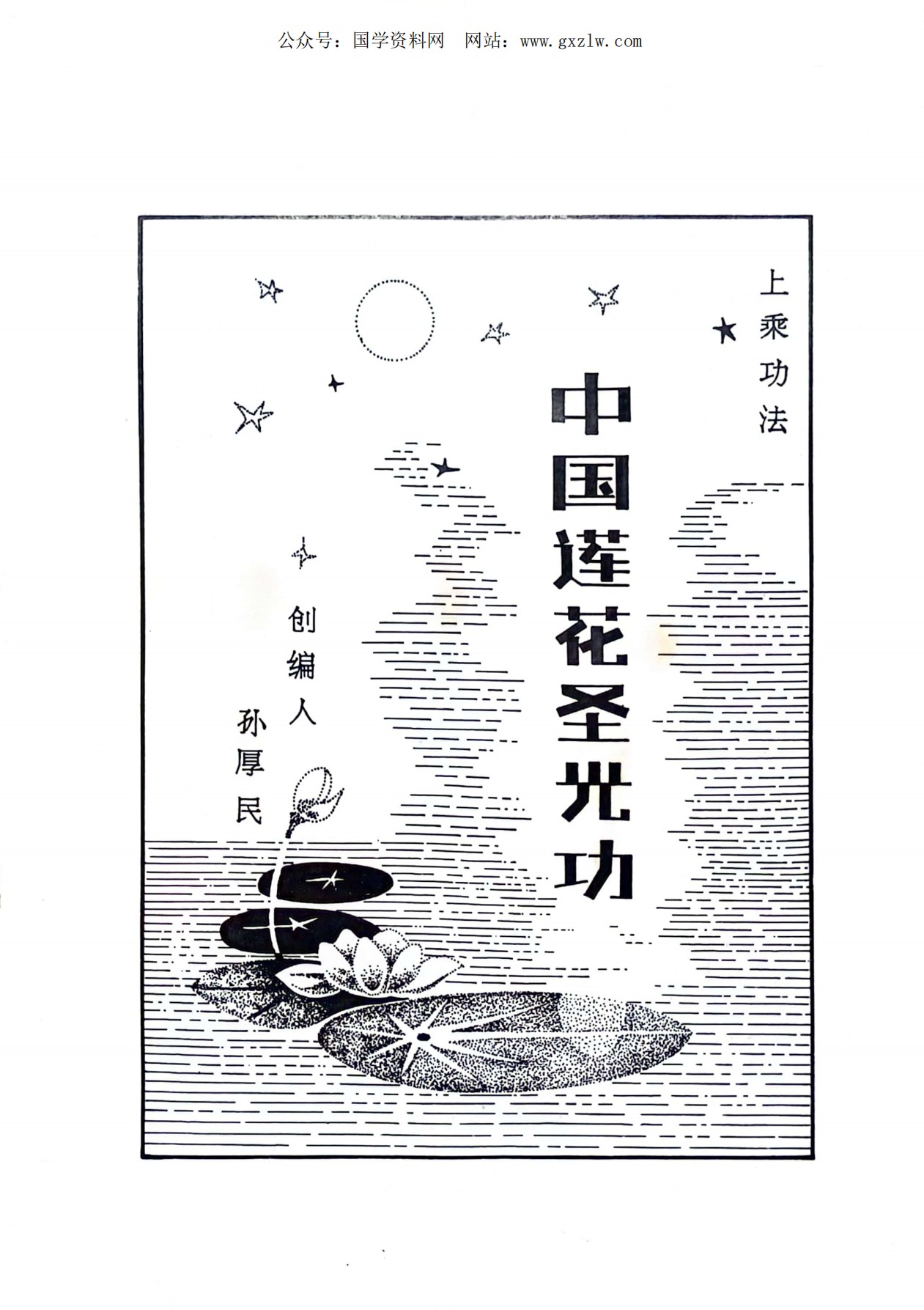 上乘功法莲花圣光功32页电子版