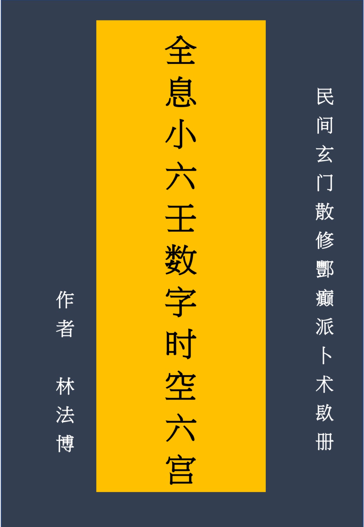 全息小六壬数字时空六宫48页电子版