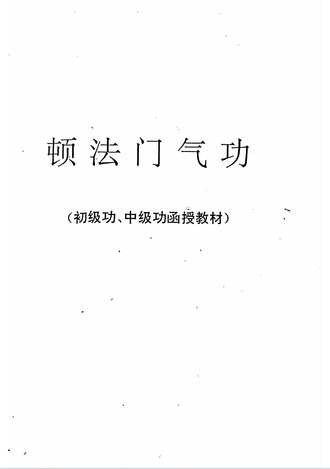 顿法门气功初、中级函授教材46页电子版