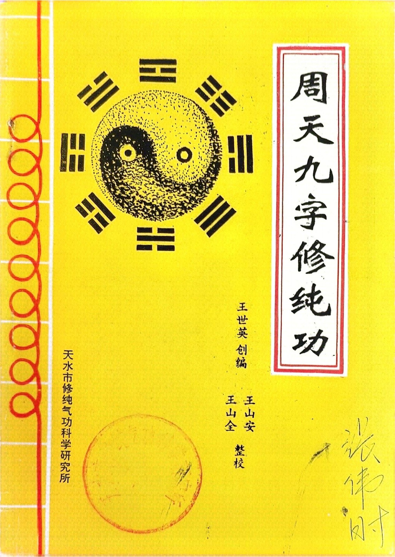 周天九字修纯功两册167页电子版