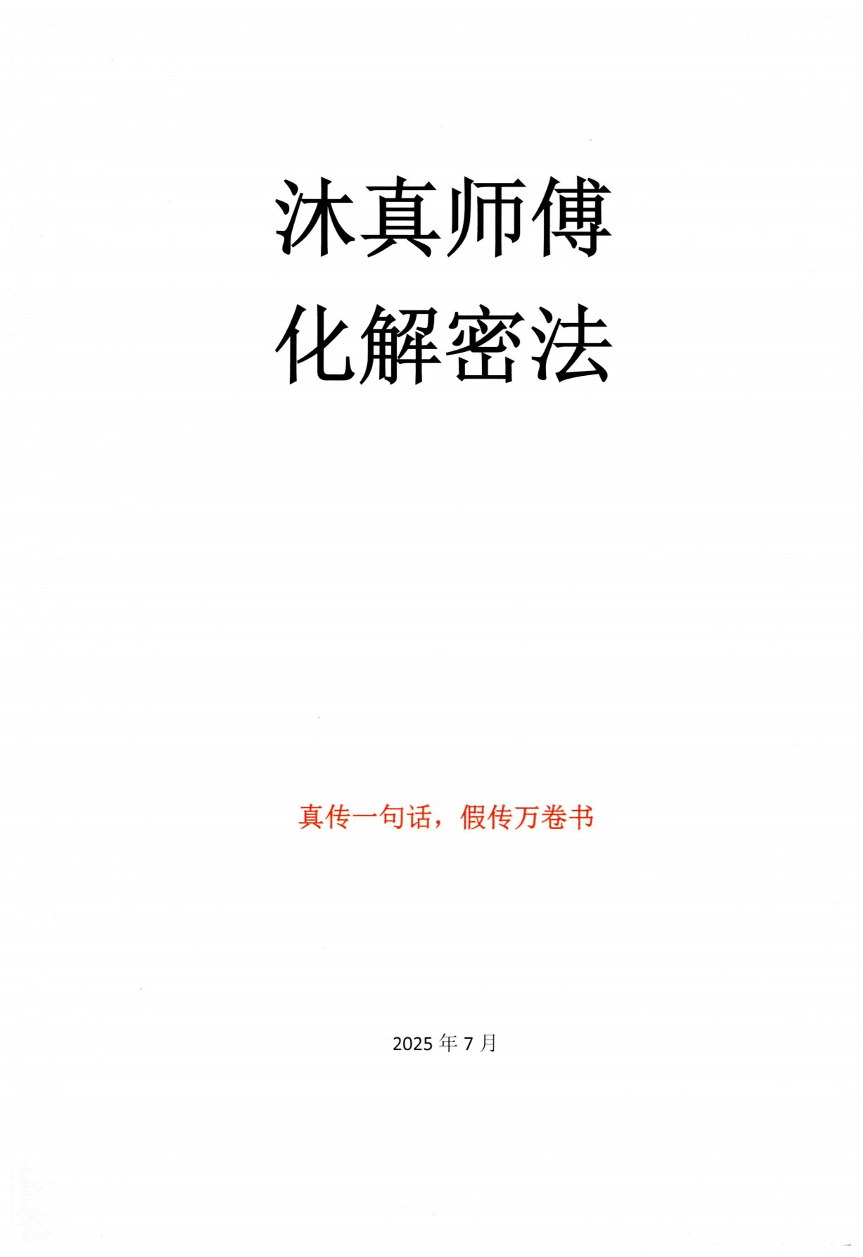 沐真师傅化解秘法62页电子版