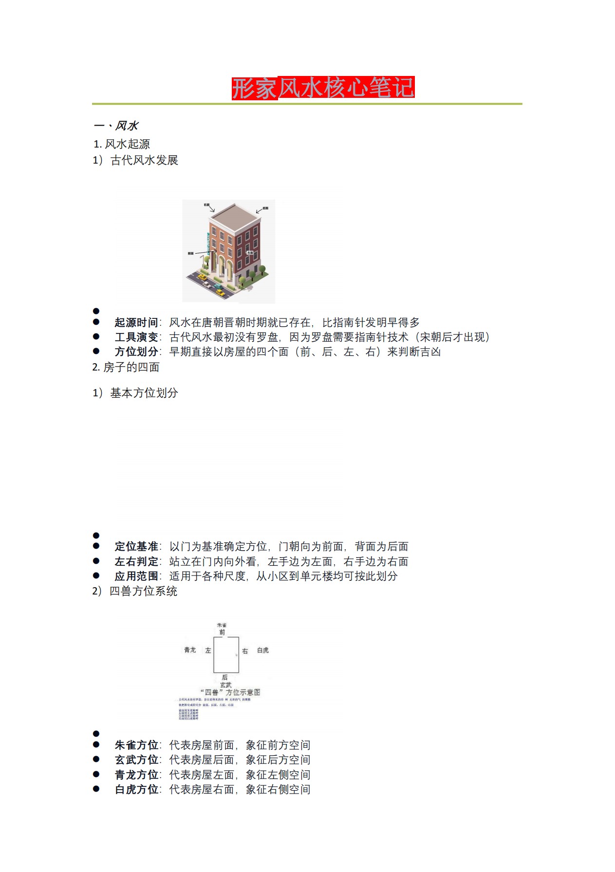 形家风水核心笔记223页电子版