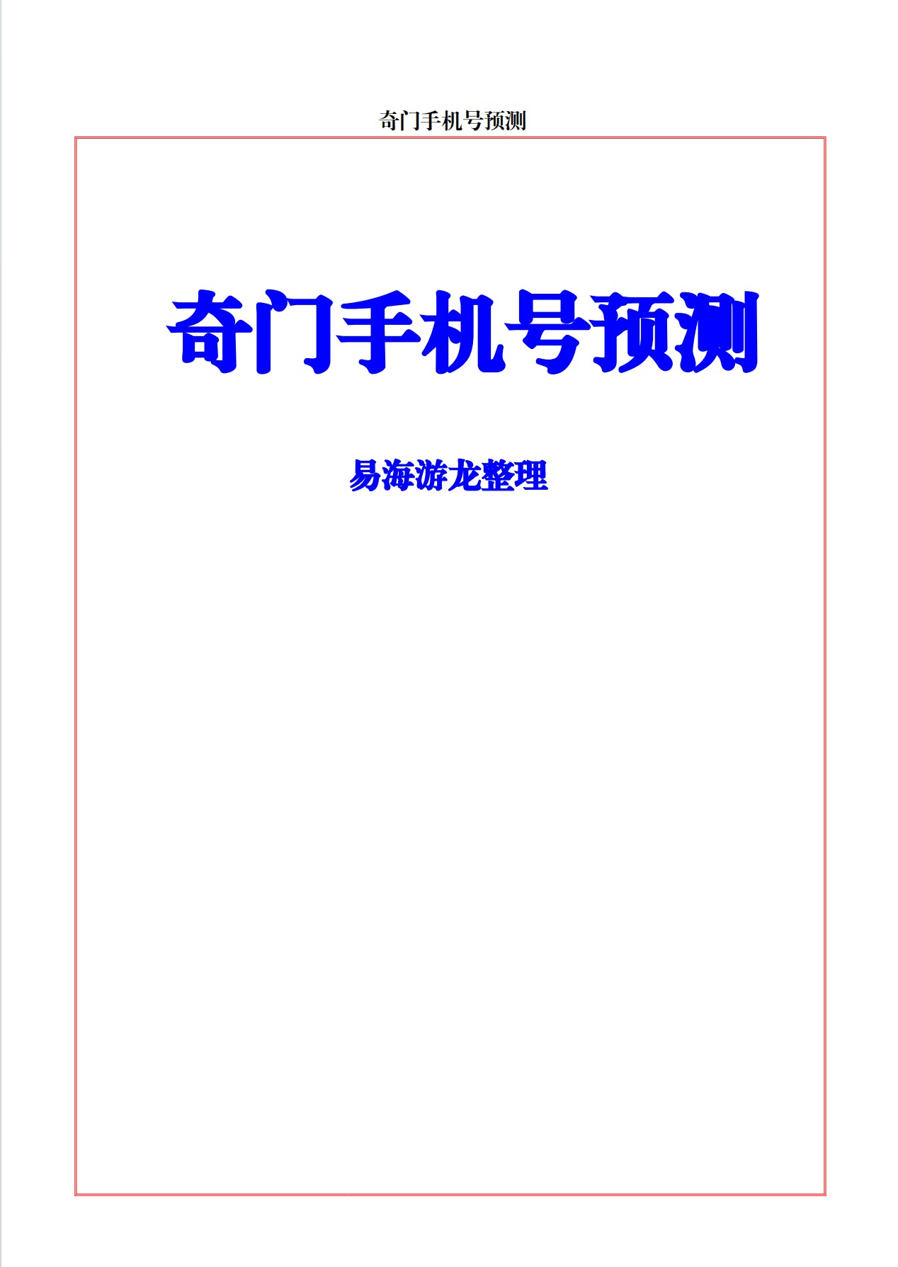 奇门手机号预测92页电子版