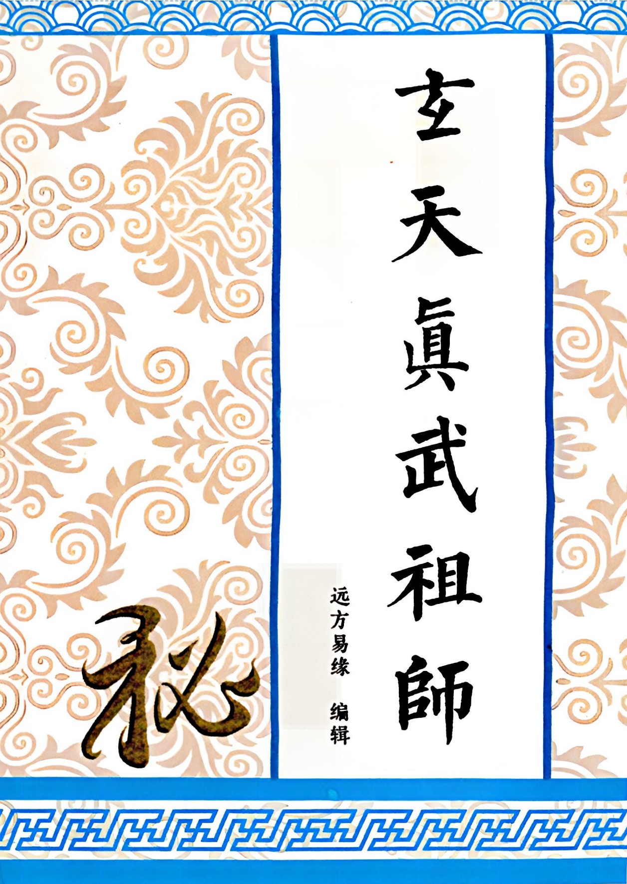 玄天真武祖师97页电子版