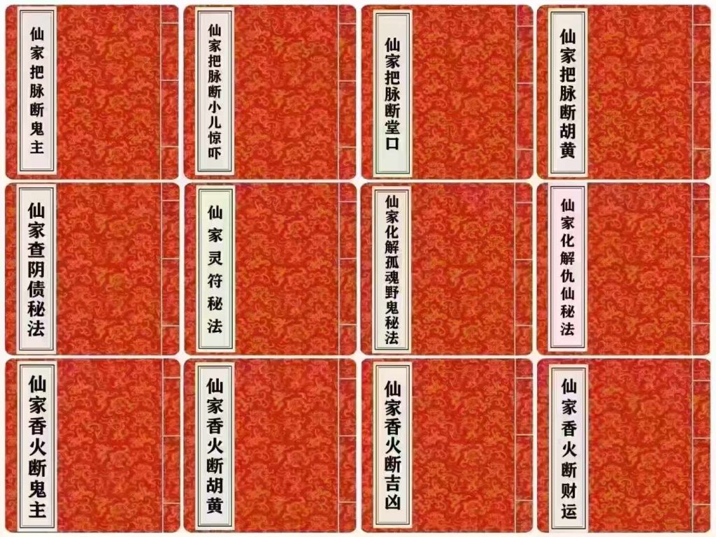 历代出马仙传承12册合集电子版