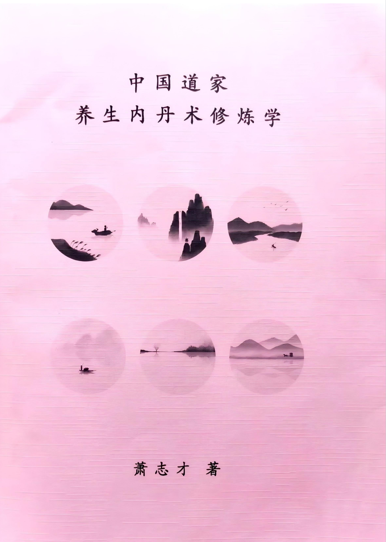 中国道家养生内丹术修炼学236页电子版