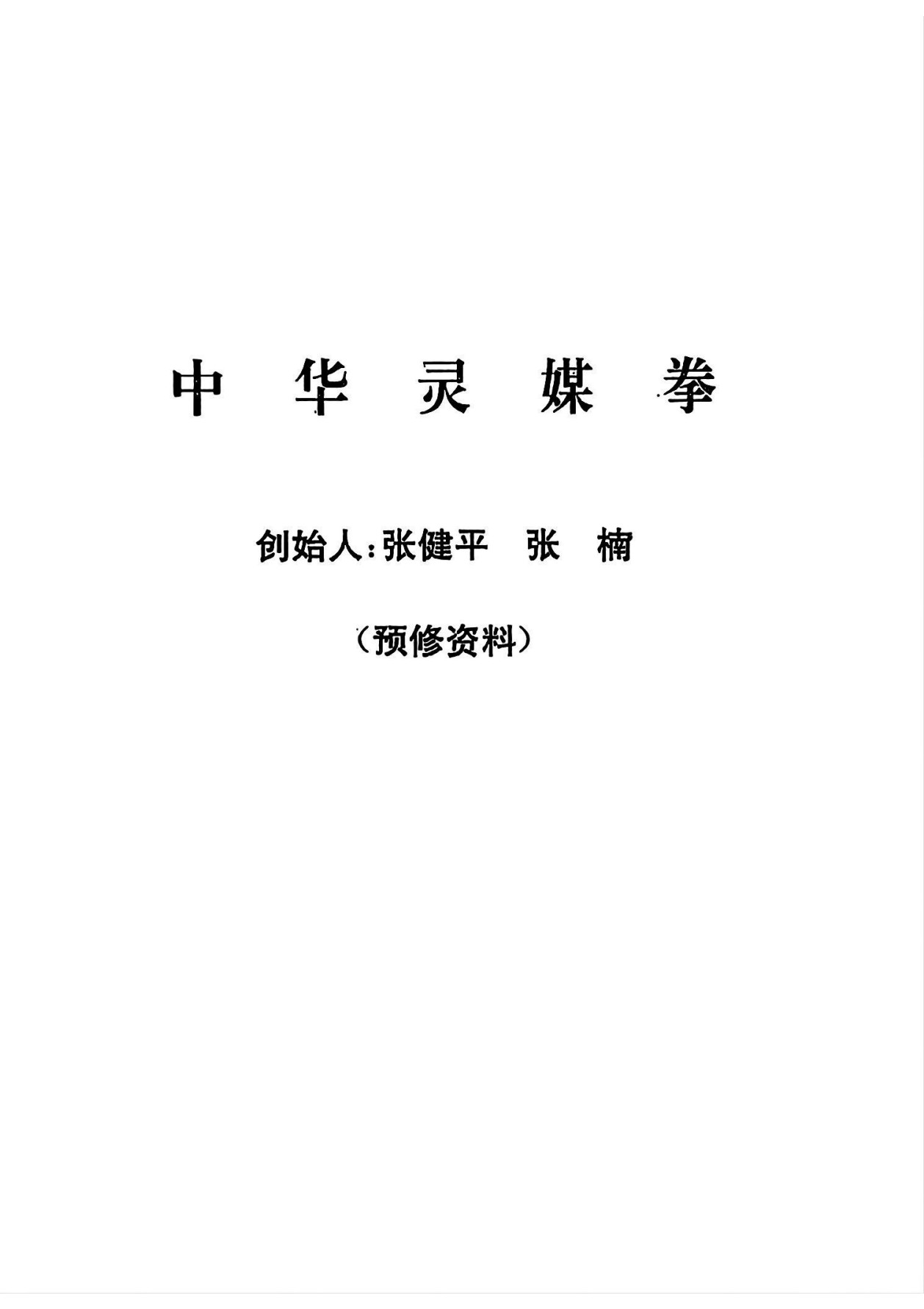 中华灵媒拳预修正修三册合集143页电子版