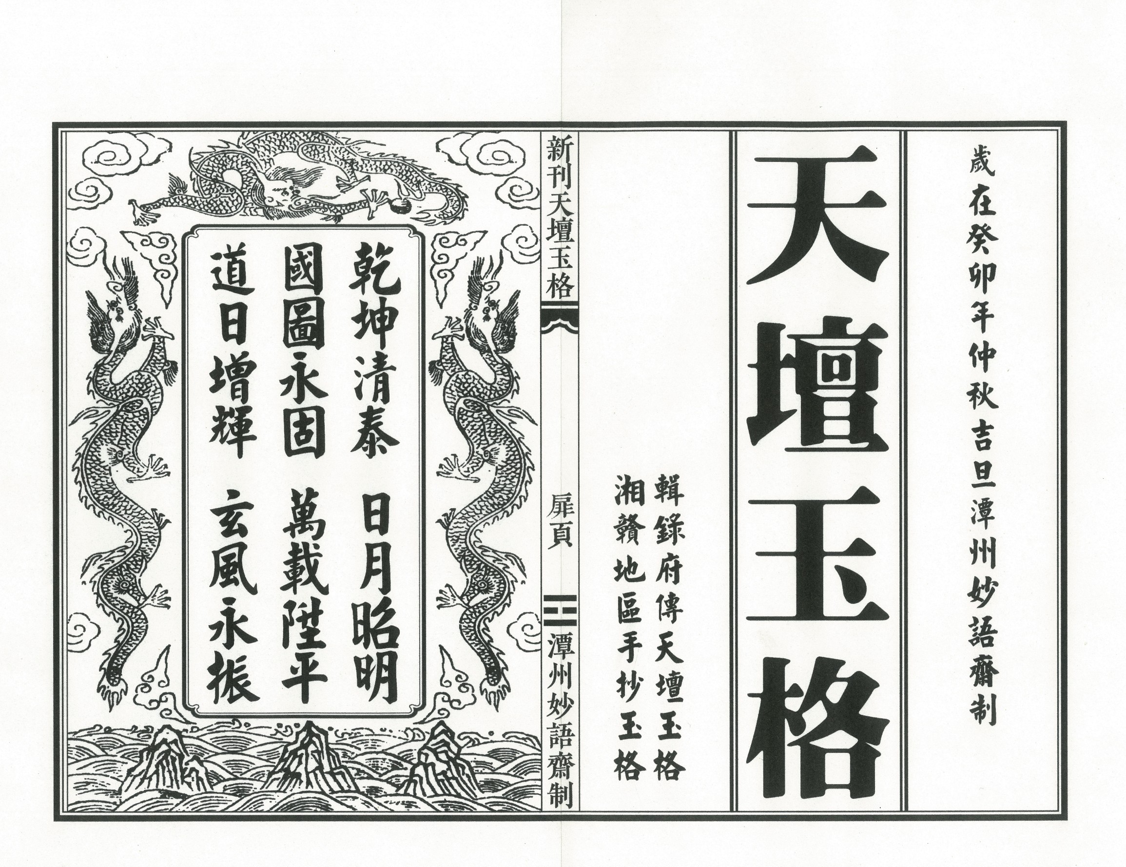 正一受箓科仪经典《天坛玉格精排版》51面电子版