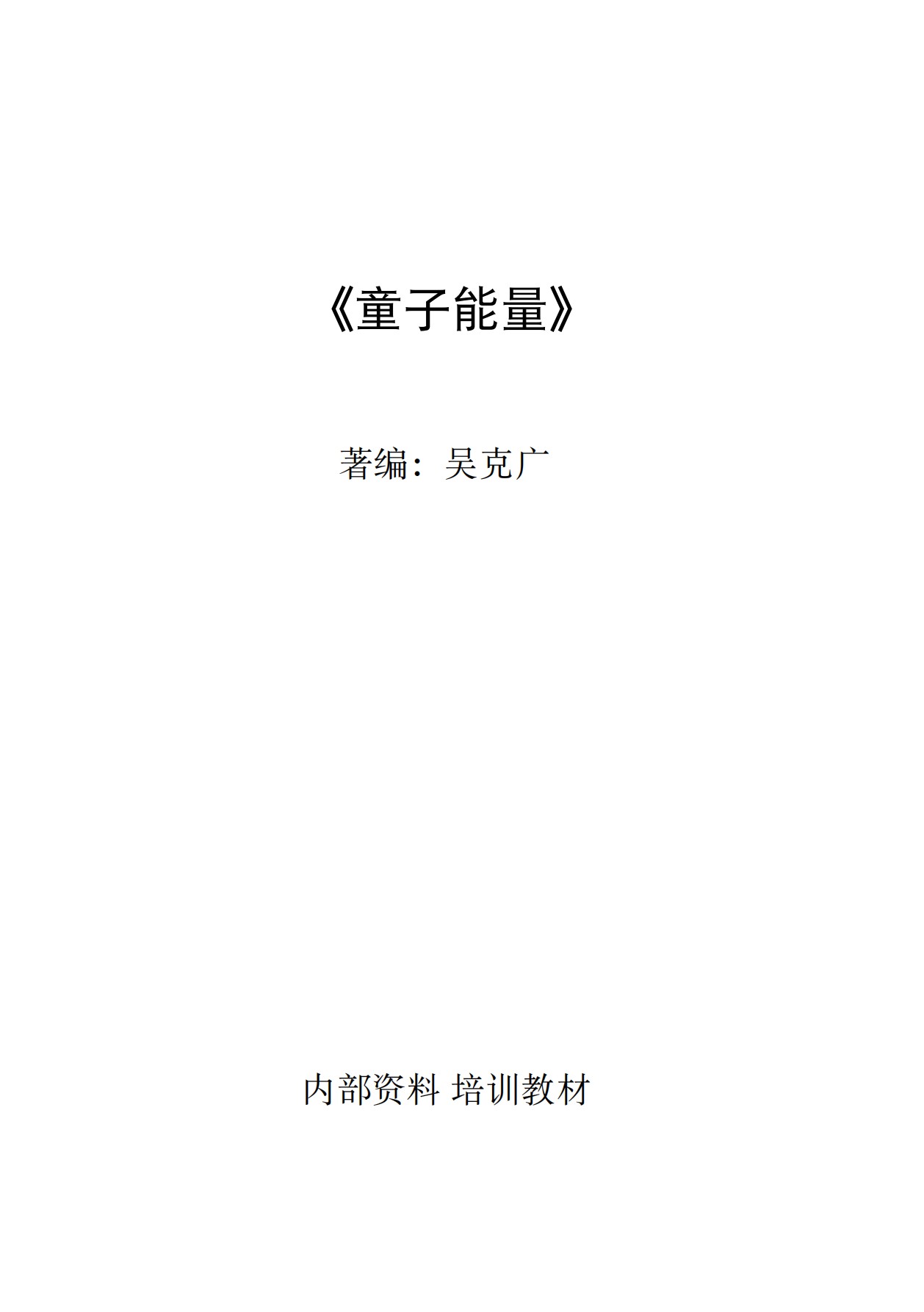 童子能量房中养生术230页电子版