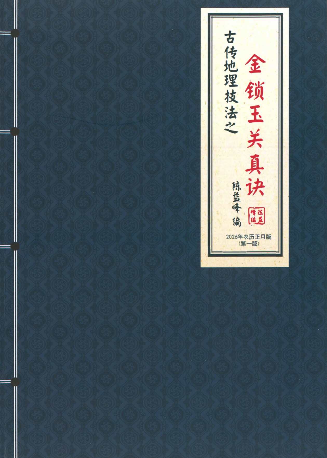2026版古传地理技法金锁玉关真诀380页电子版