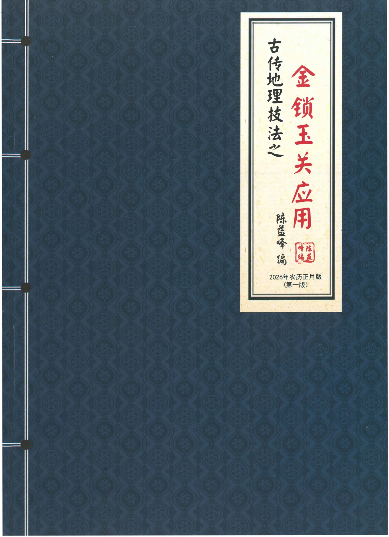 2026版古传地理技法金锁玉关应用362页电子版