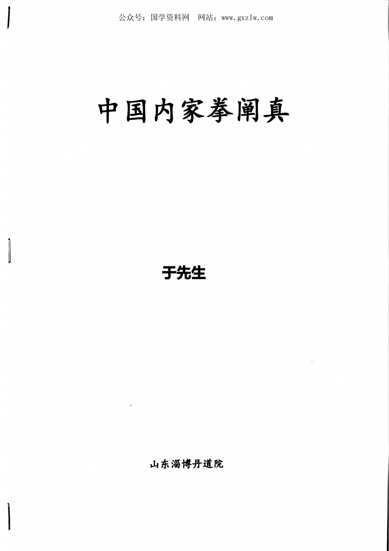 中国内家拳阐真140页电子版