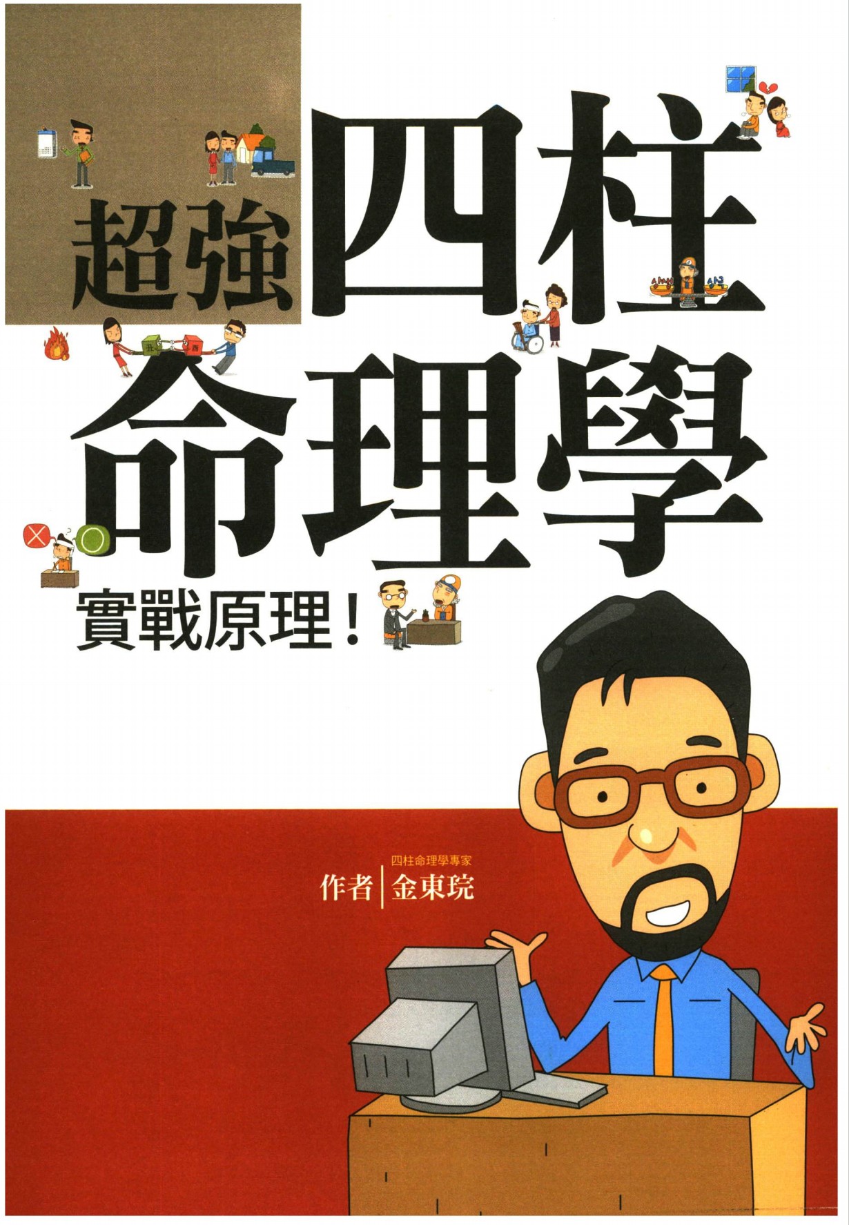 超强四柱命理学实战原理278页电子版