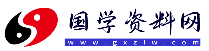 国学资料网官网：国学资源，国学资料，国学五术资料随时更新(认准网址：www.gxzlw.com)