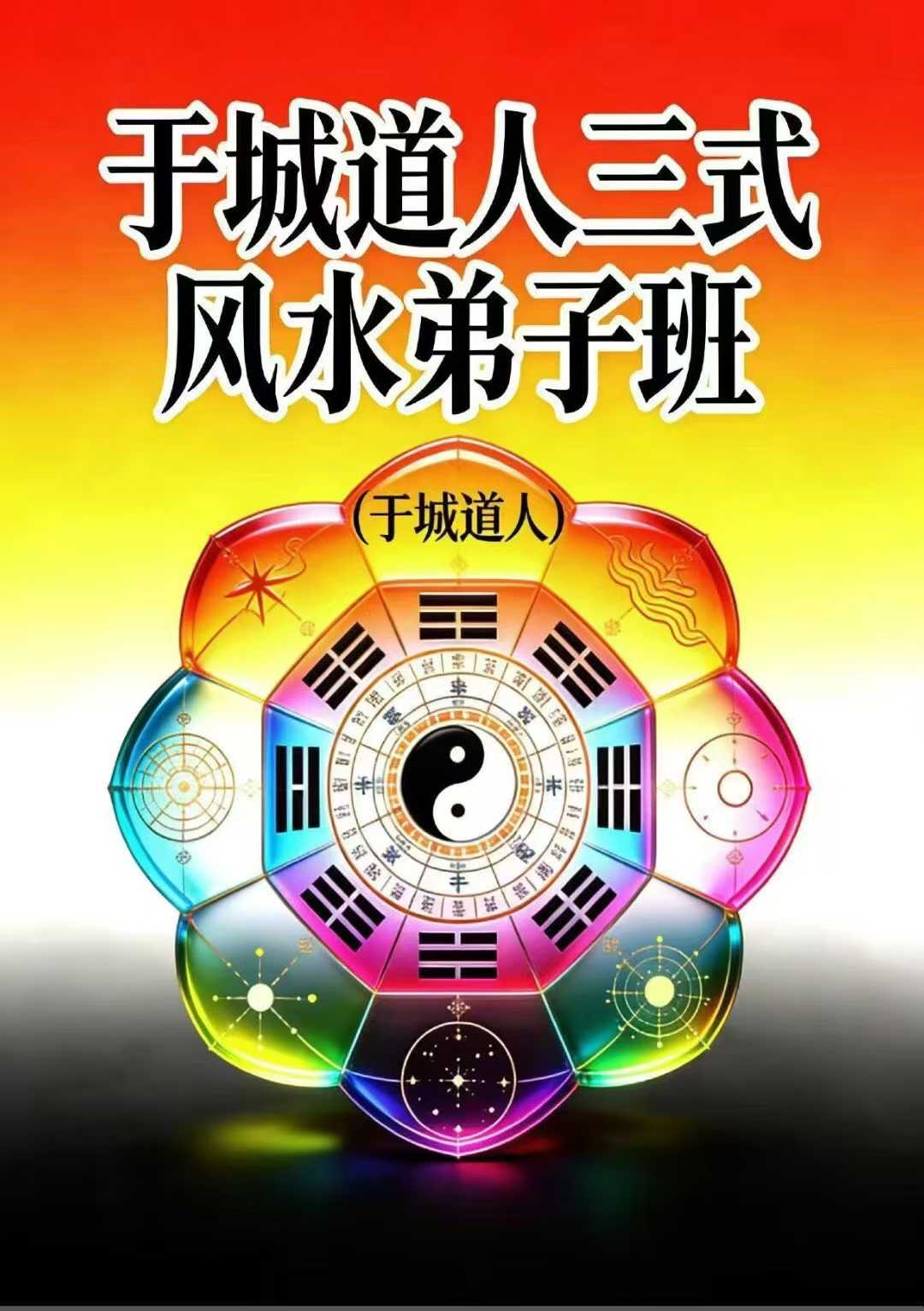 于成道三式风水实战弟子班讲义533页电子版