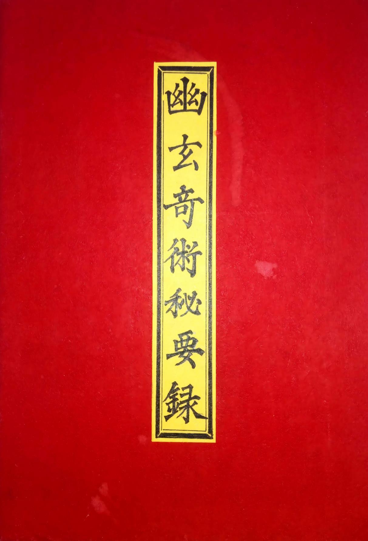 幽玄奇术秘要9页独家优化电子版