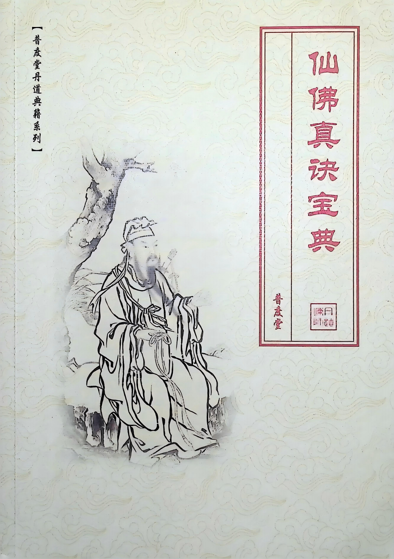 仙佛真诀宝典210页电子版