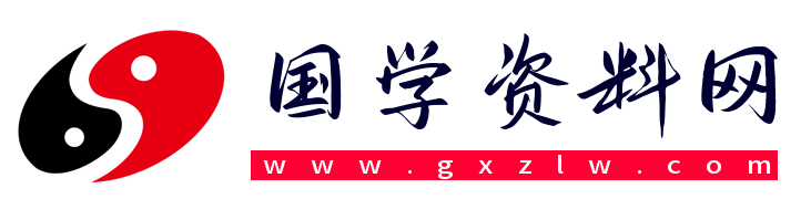A国学资料网A：国学资源资料随时更新(认准网址：www.gxzlw.com)