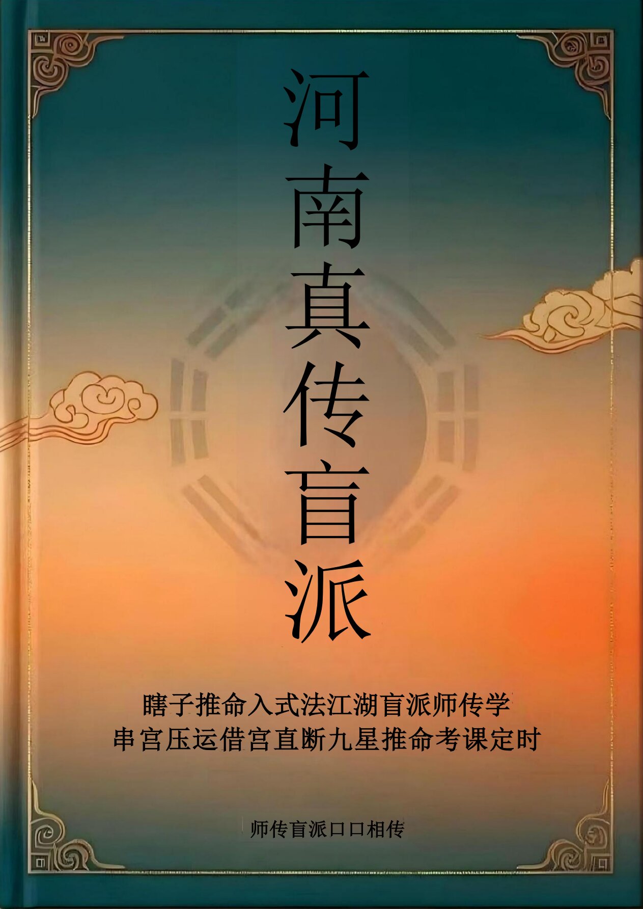 独家修正河南真传盲派瞎子推命169页电子版