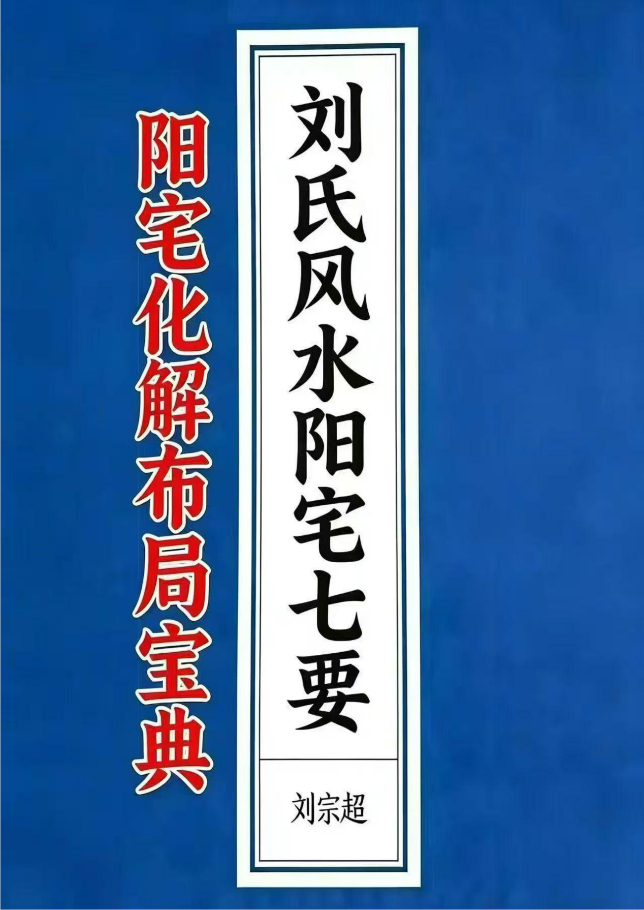 阳宅七要阳宅化解布局宝典166页电子版