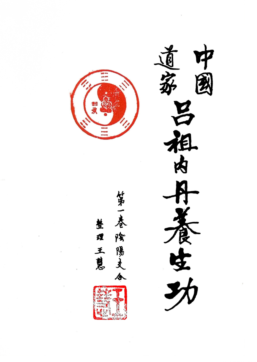 中国道家吕祖内丹养生功56页电子版