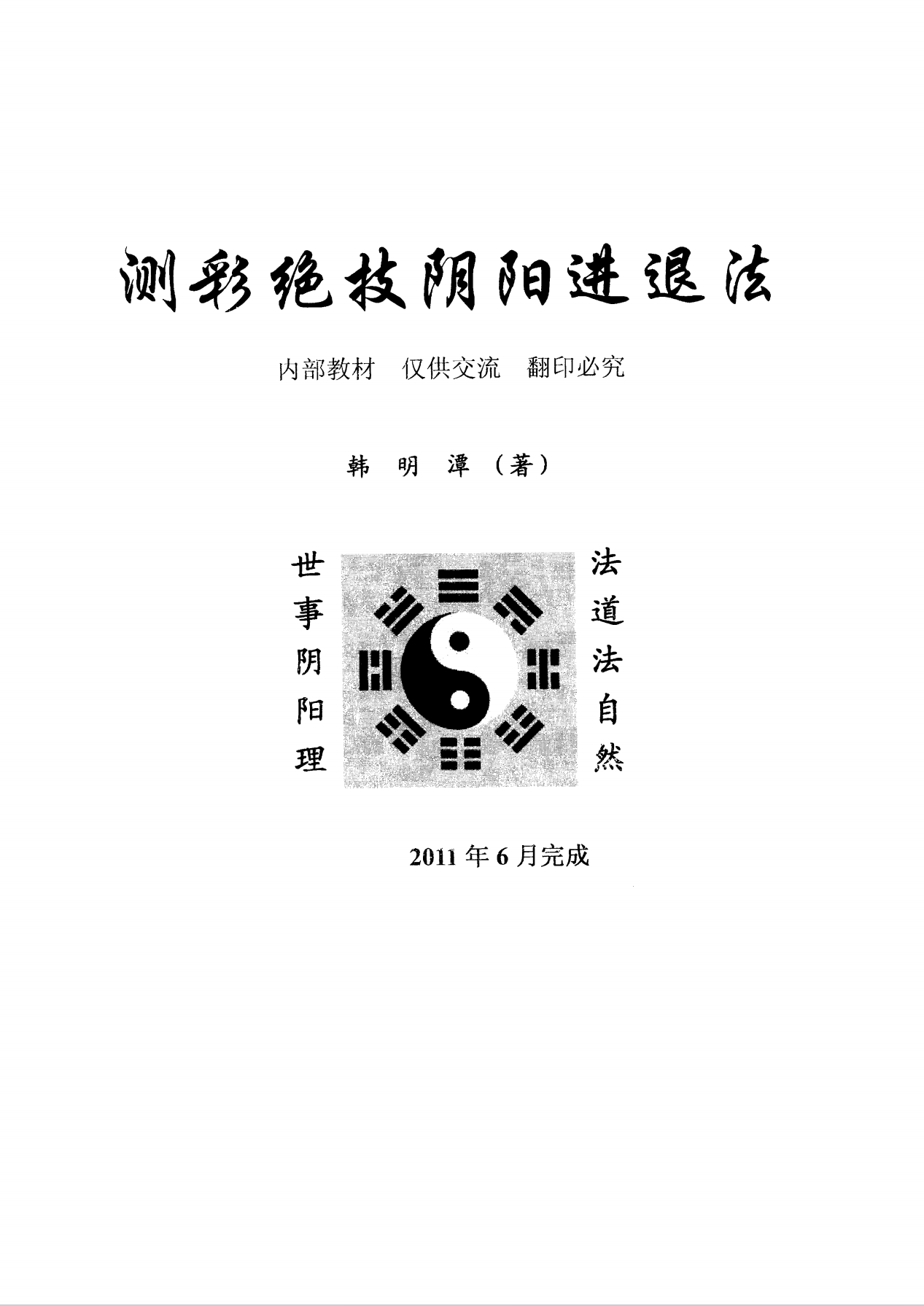 测彩绝技阴阳进退法94页电子版