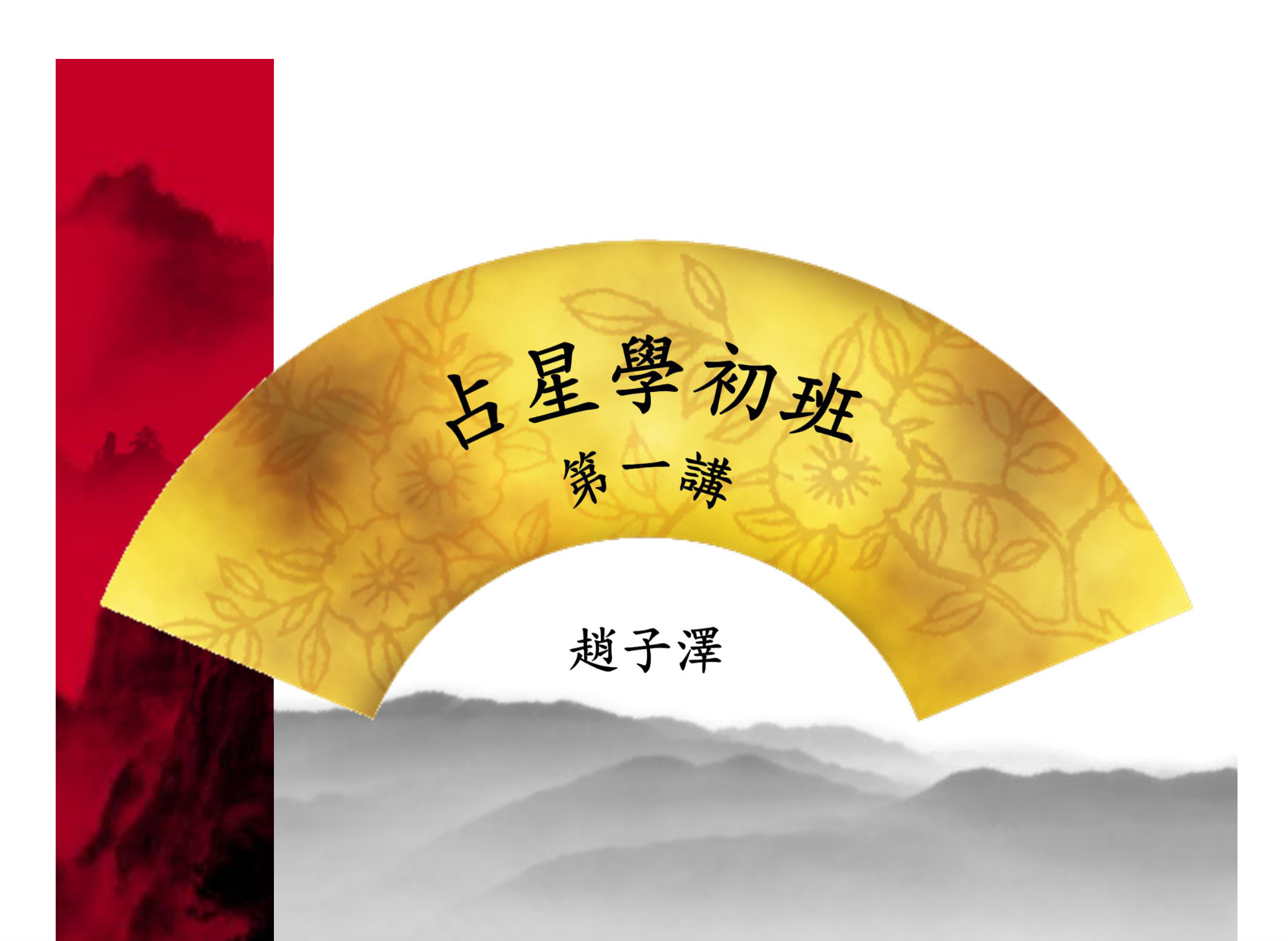 香港聚贤馆占星学初班由浅入深8节课讲义电子版