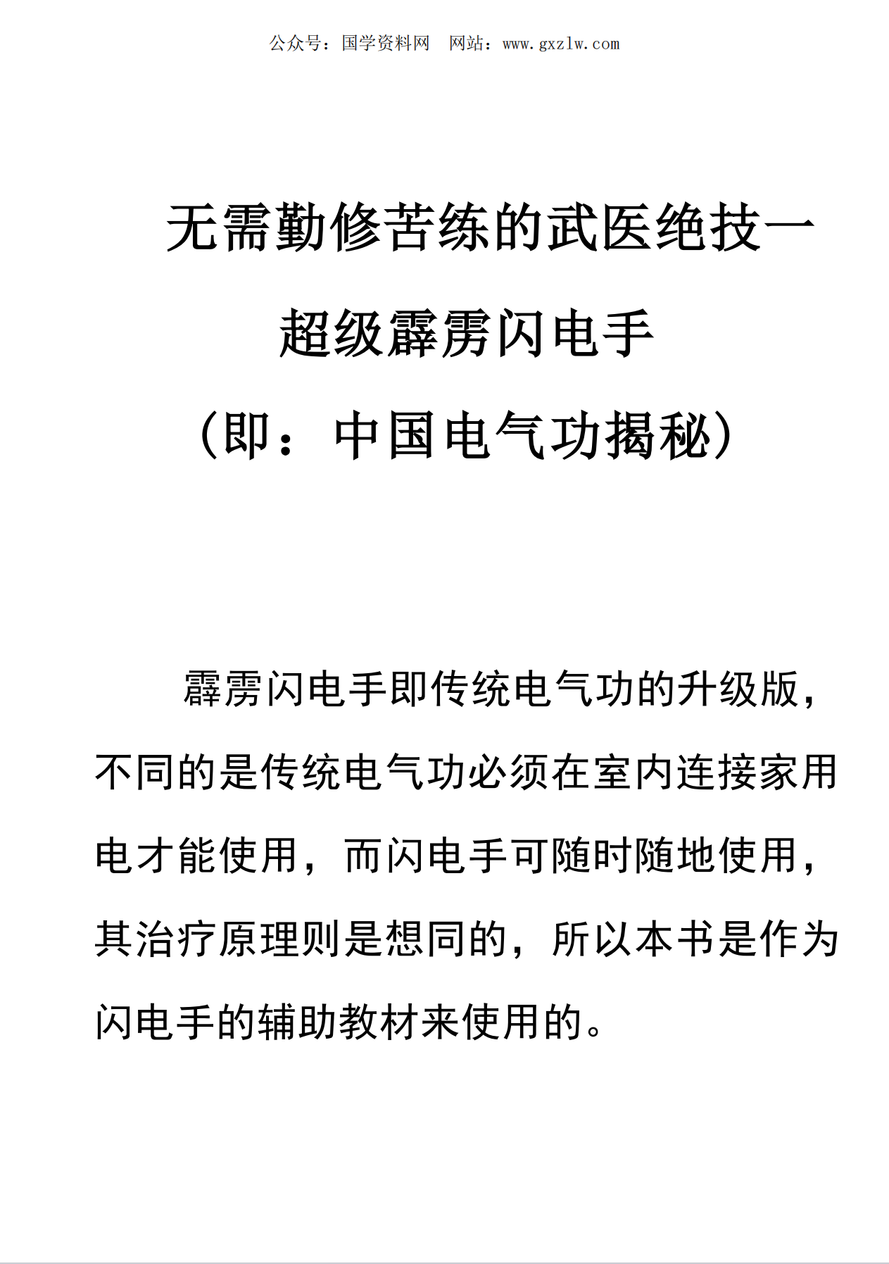 武医绝技超级霹雳闪电手88页电子版