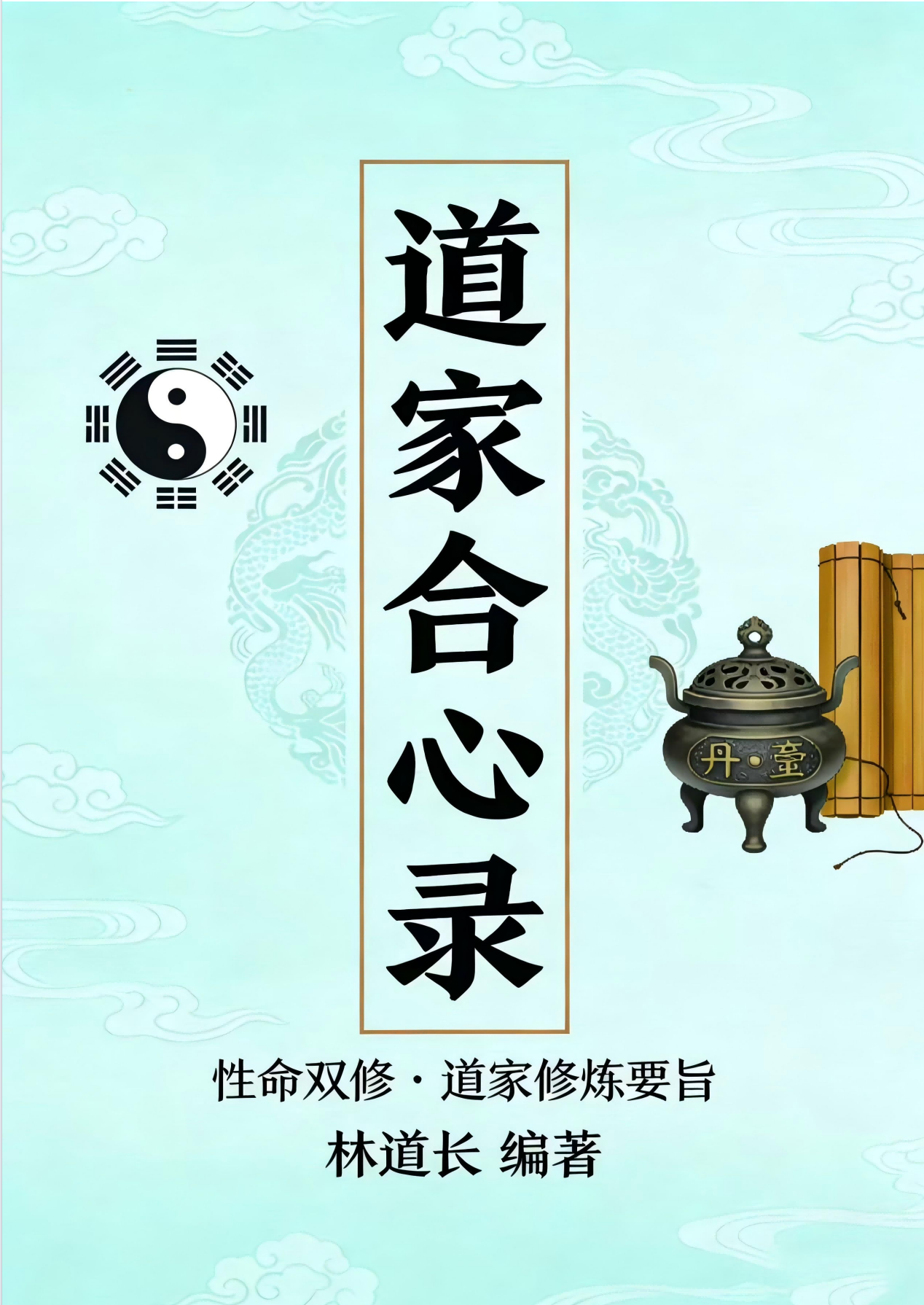 《道家合心录》性命双修271页电子版