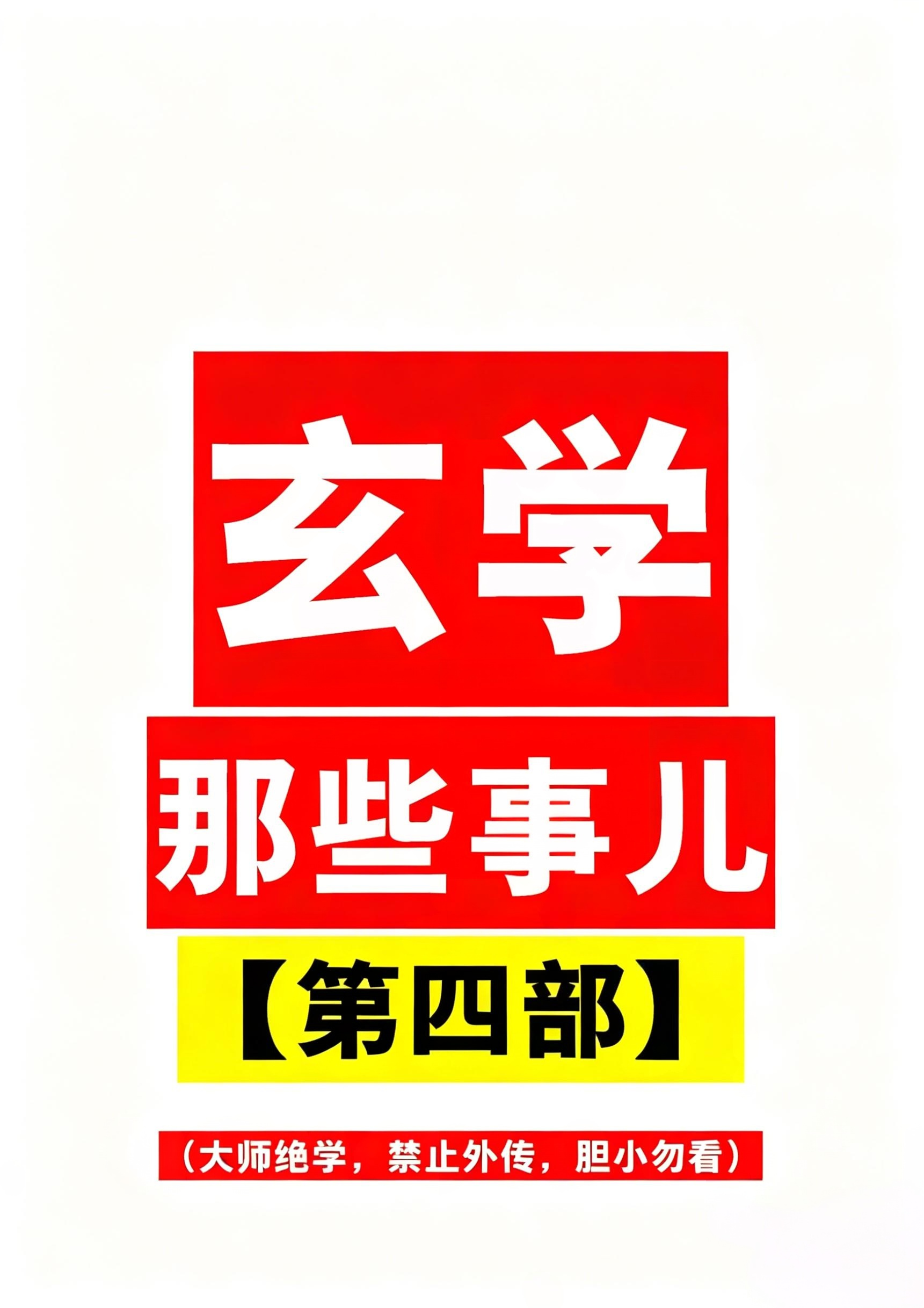 玄学那些事儿第四部179页电子版