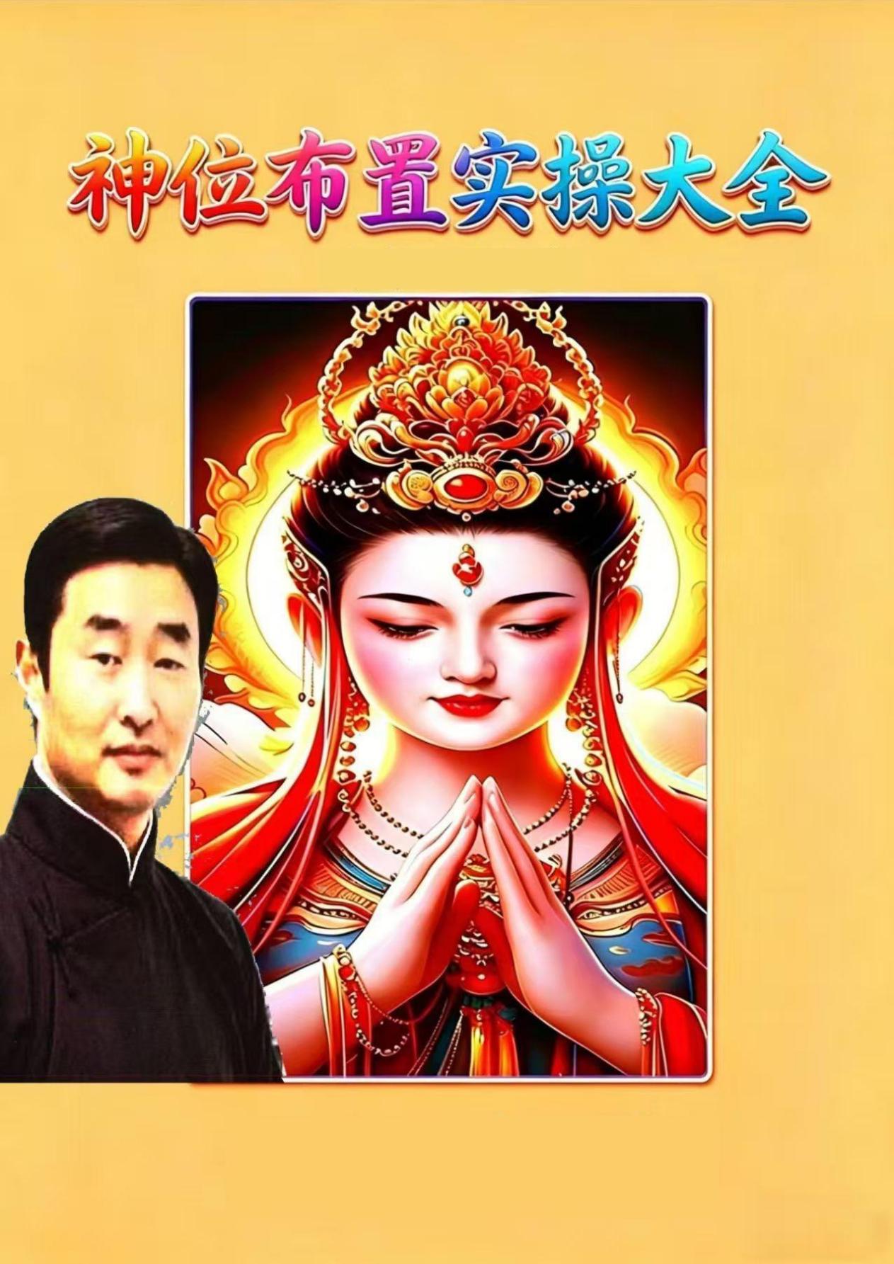 神位布置实操大全126页电子版