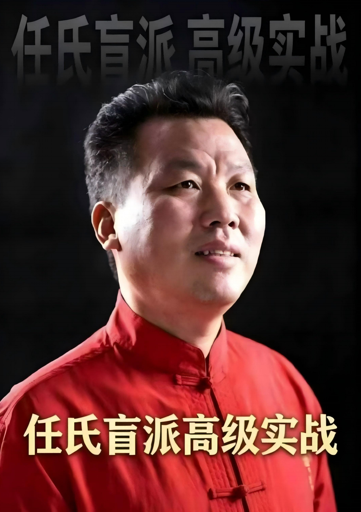 任氏盲派高级实战最新出炉320页电子版