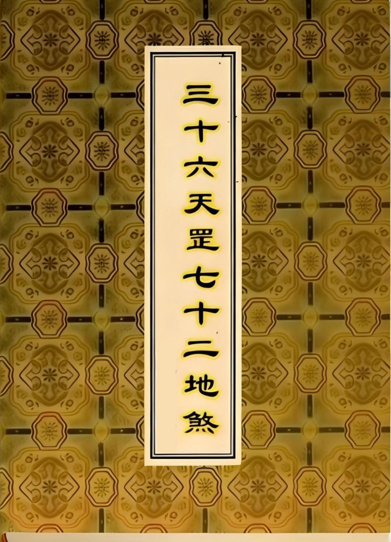 三十六天罡七十二地煞134页电子版
