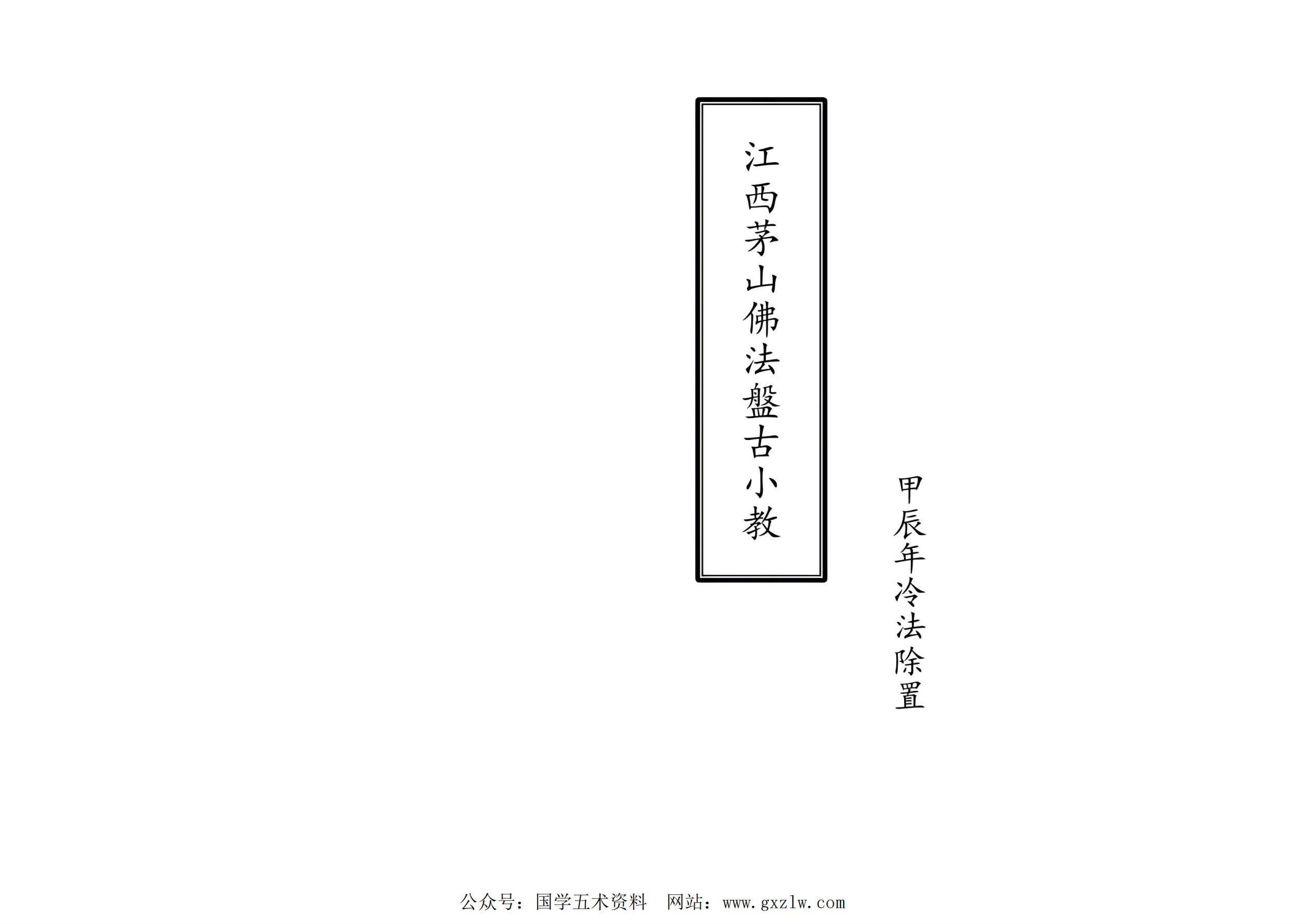 江西茅山佛法盘古小教43面电子版