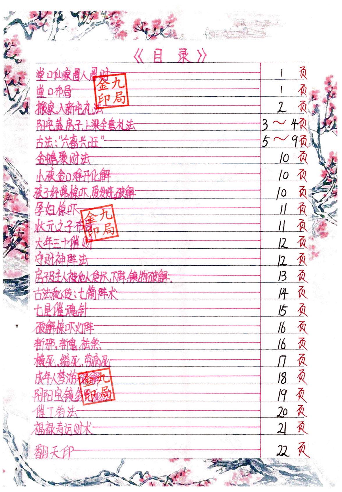 金九局堂口布局、仙家圈人圈财55页电子版