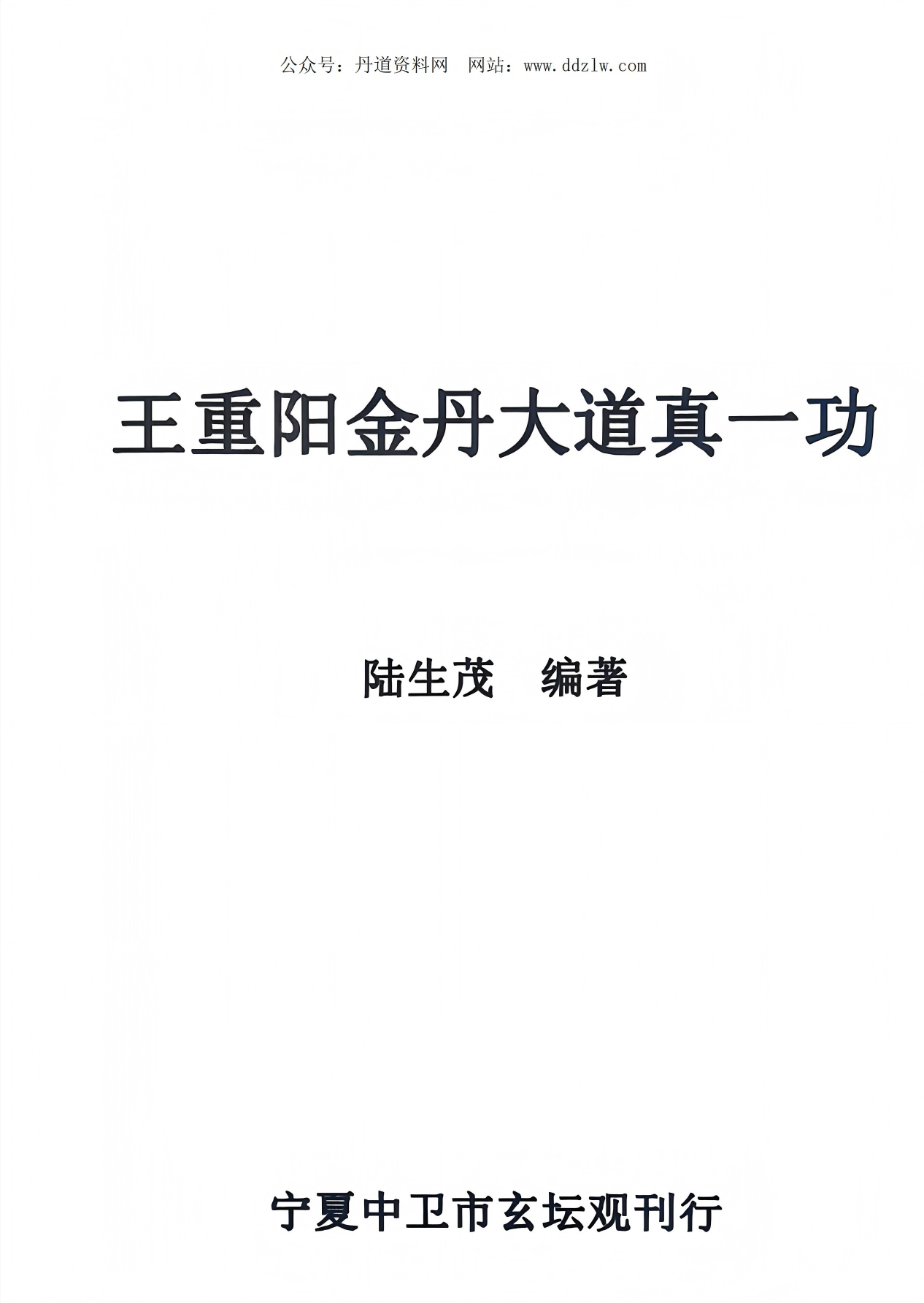 王重阳金丹大道真一功64页电子版
