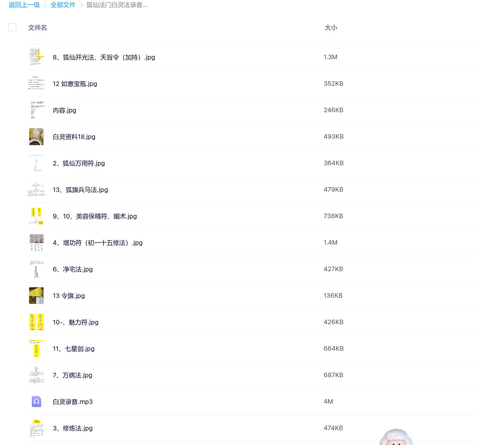狐仙法门白灵法录音+图片电子版