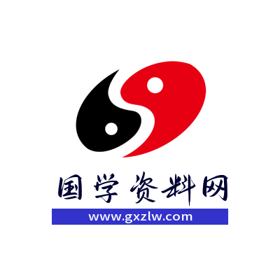 国学资料网：国学易经资料、国学资源、国学五术随时更新(认准网址：www.gxzlw.com)
