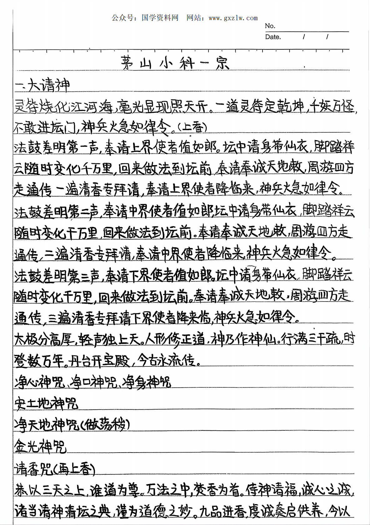 茅山小科一宗27个法65页电子版