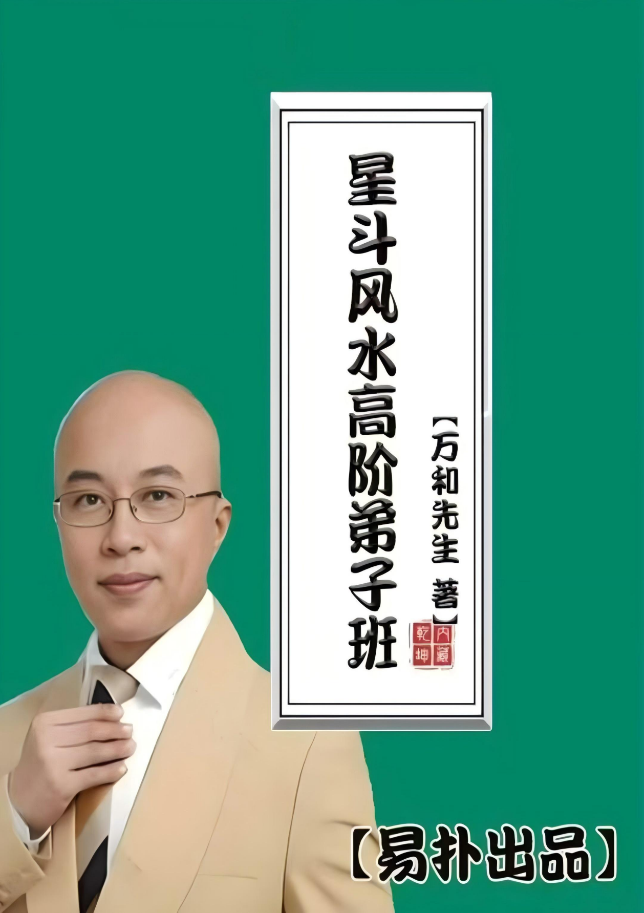 星斗风水高阶弟子班493页电子版