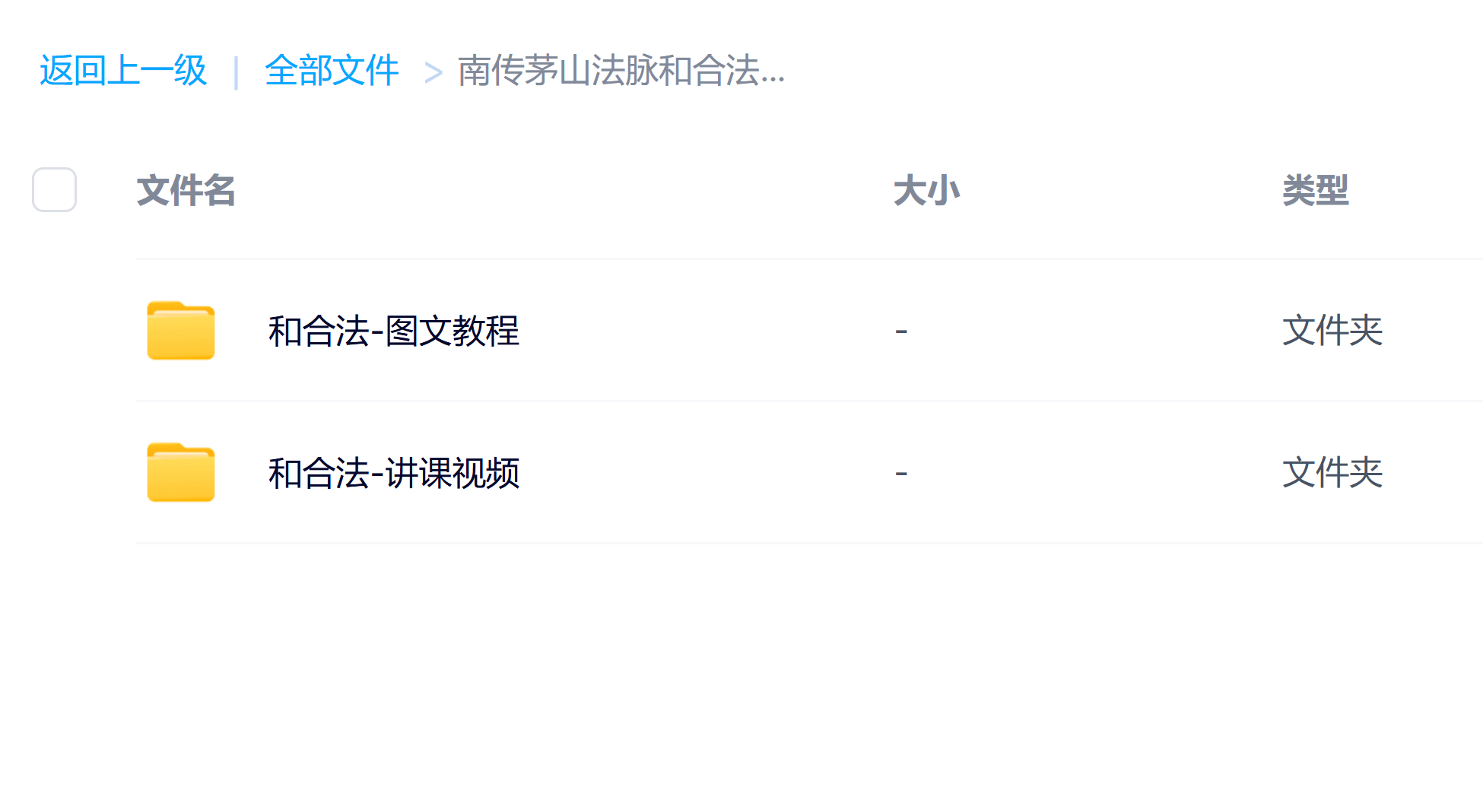 南传茅山和合法视频加文档电子版