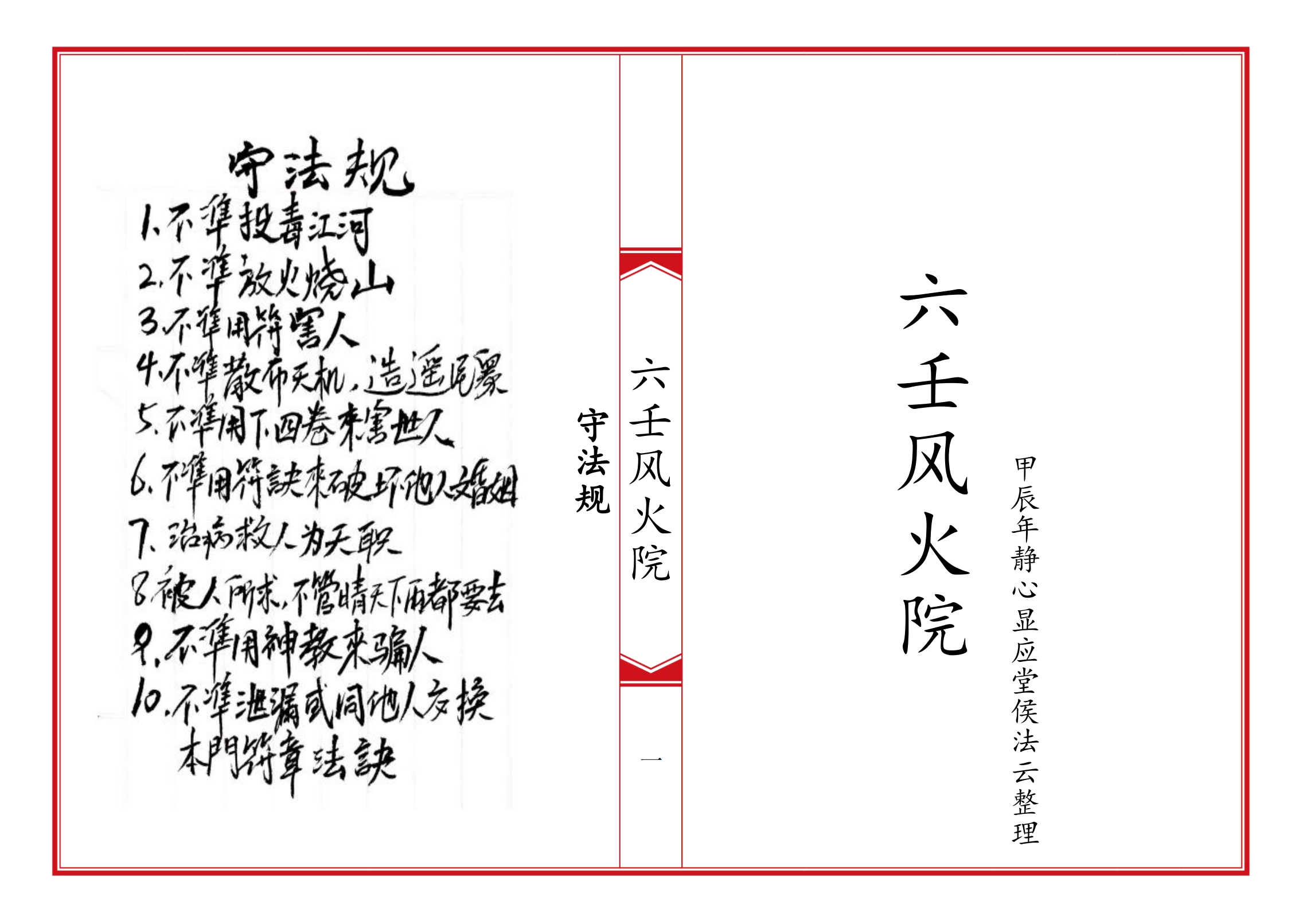 六壬风火院八大教符本79面电子版