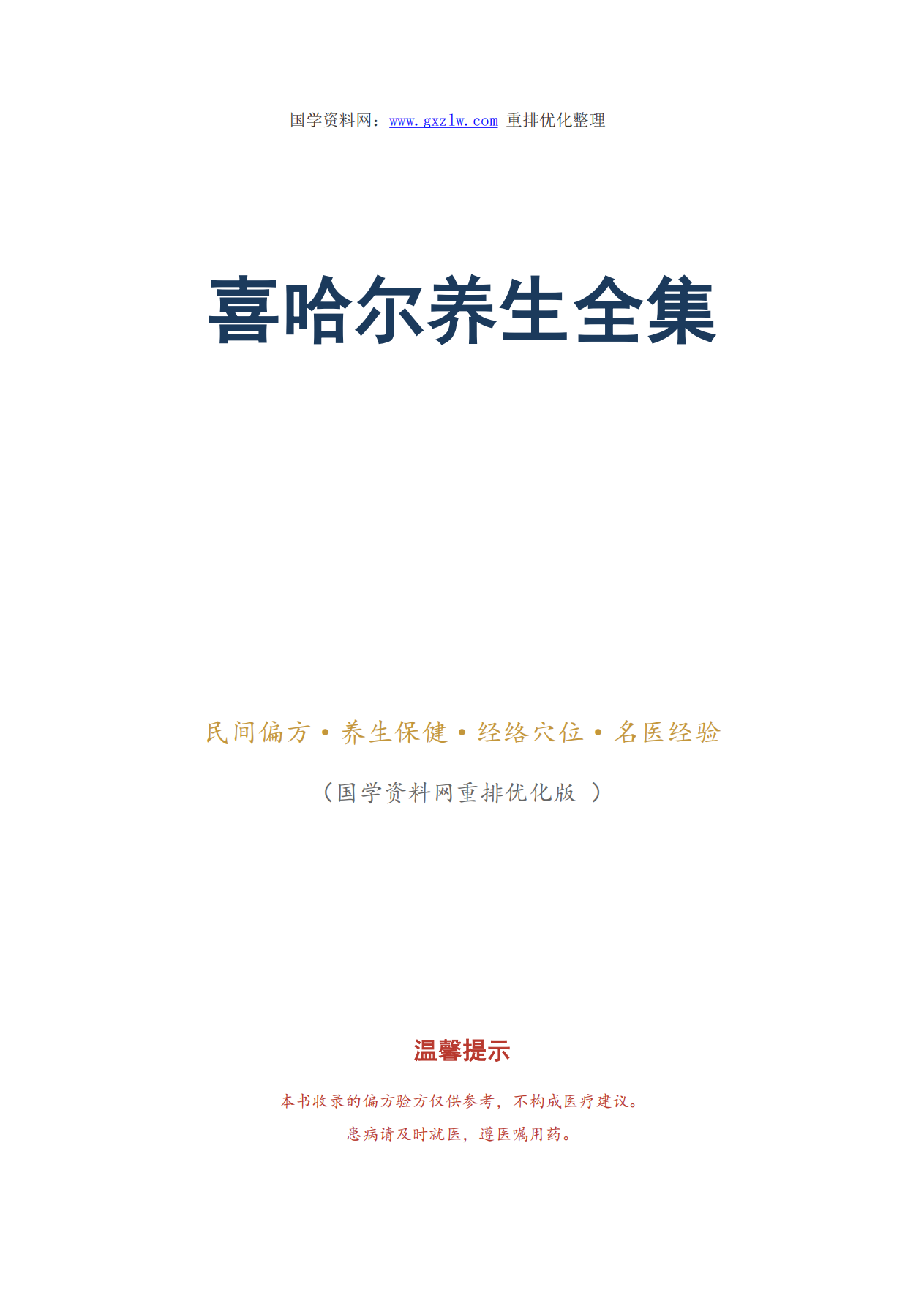 喜哈尔养生全集343页电子版