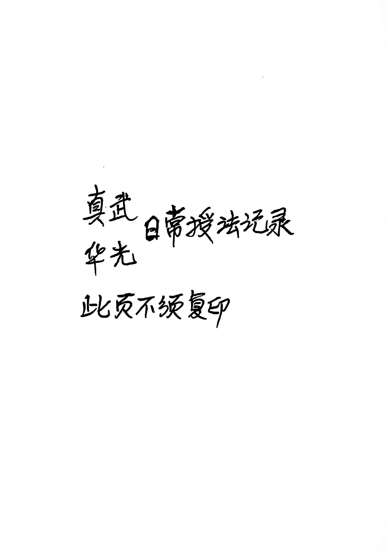 真武华光日常授法记录101页电子版