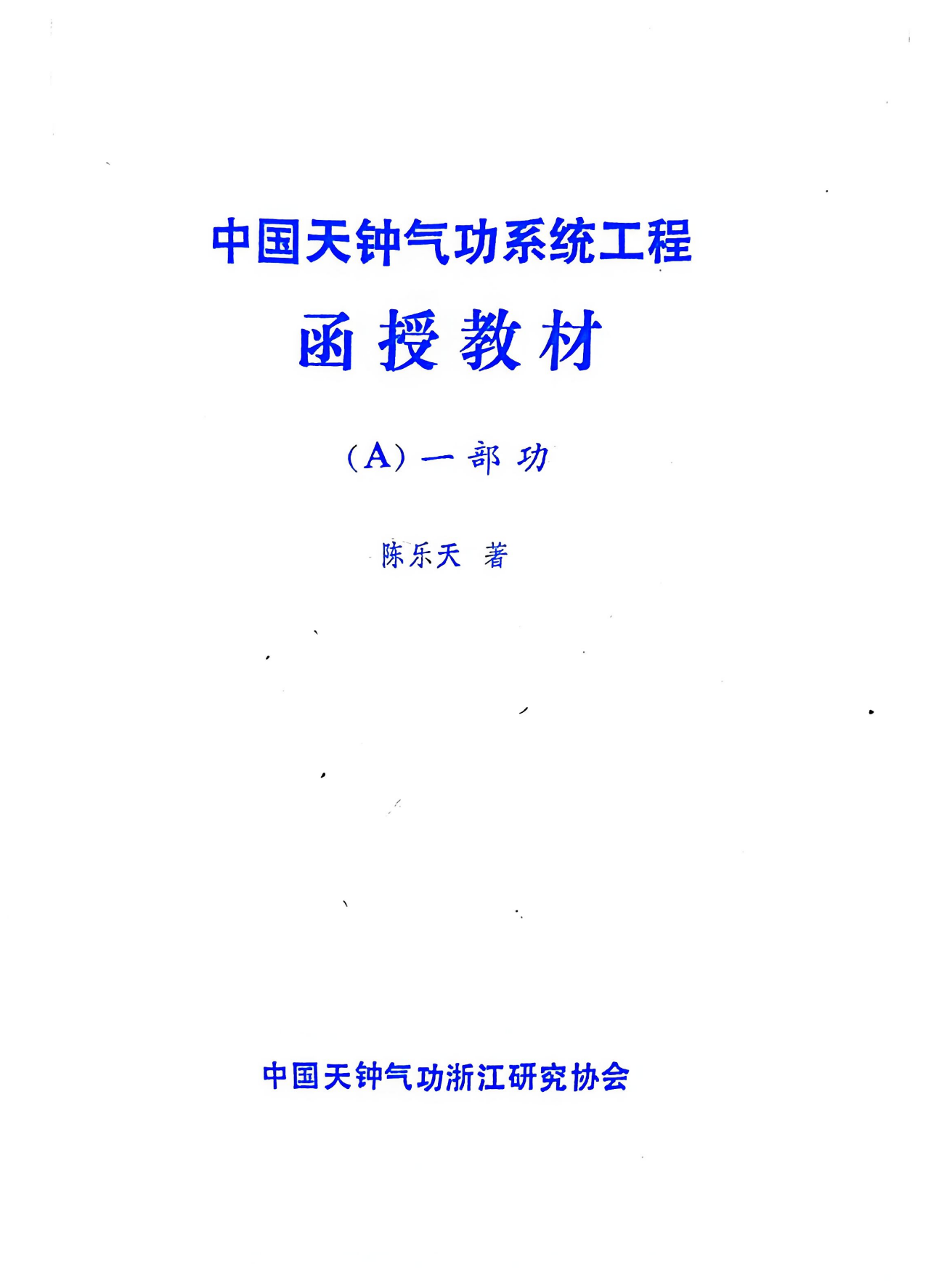 中国天钟气功系统工程一、二部功加答疑172页电子版