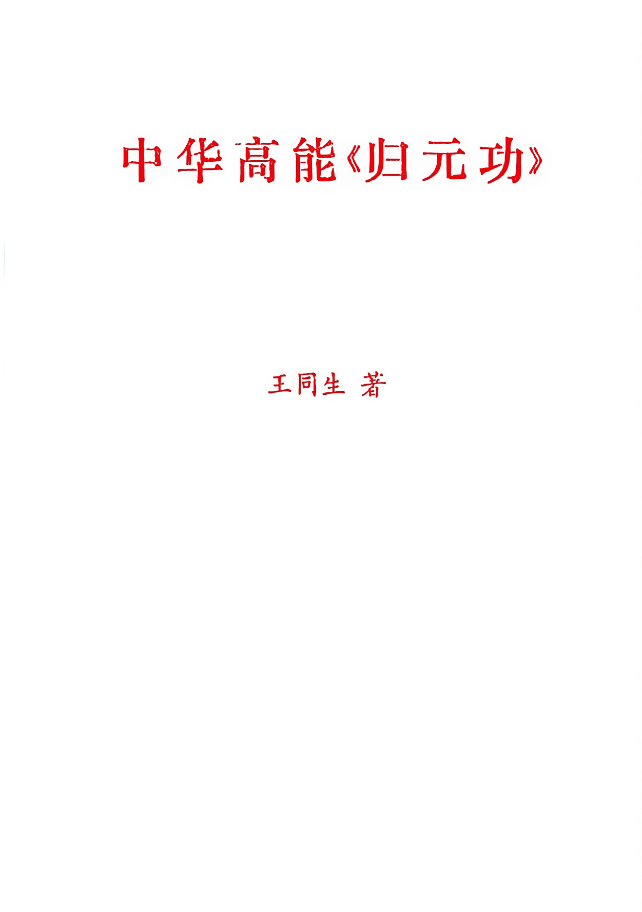 高能归元功初级、高级合集154页电子版