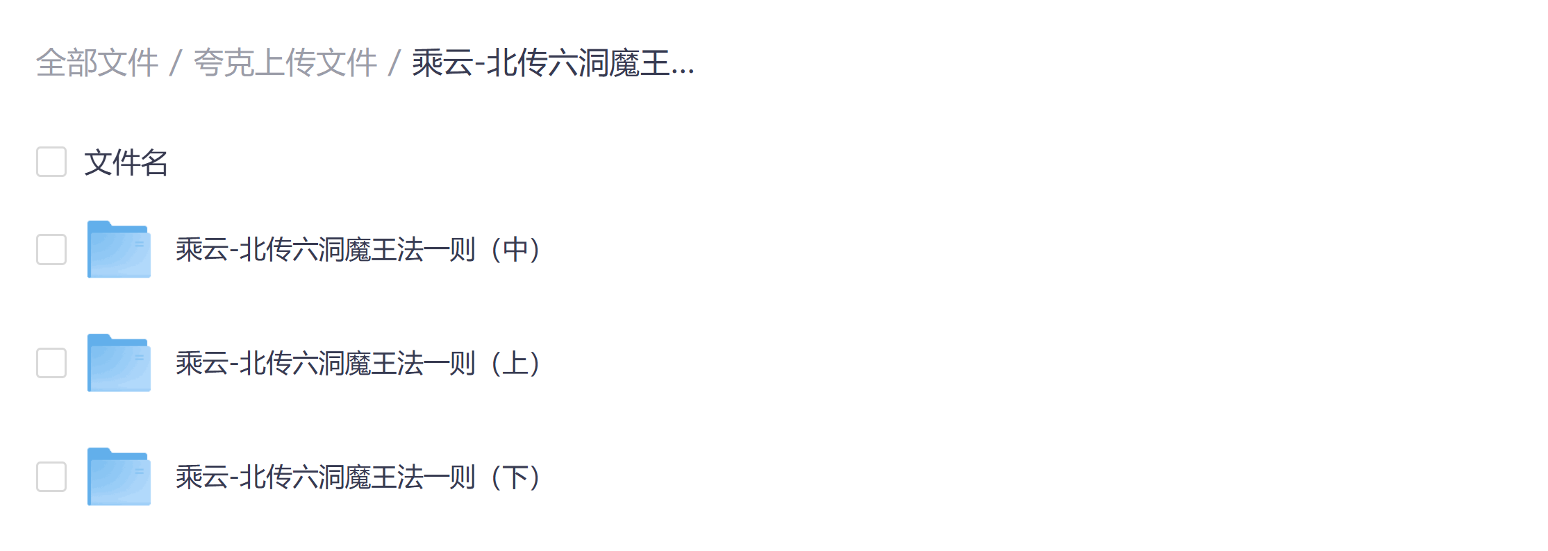 北传六洞魔法录音加文档上中下合集电子版