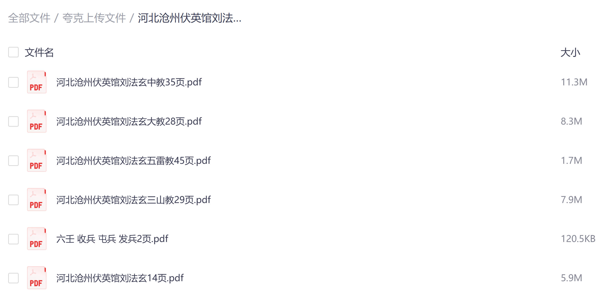 河北沧州伏英馆刘法玄铁板正法三七教法本合计153页电子版