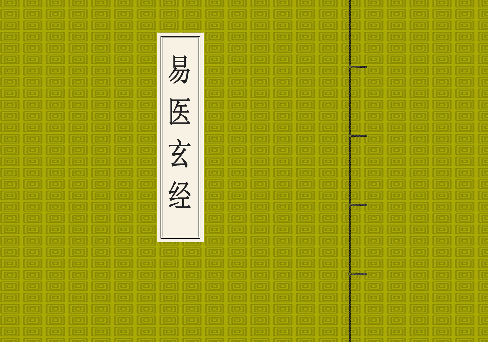 易医玄经93双页电子版