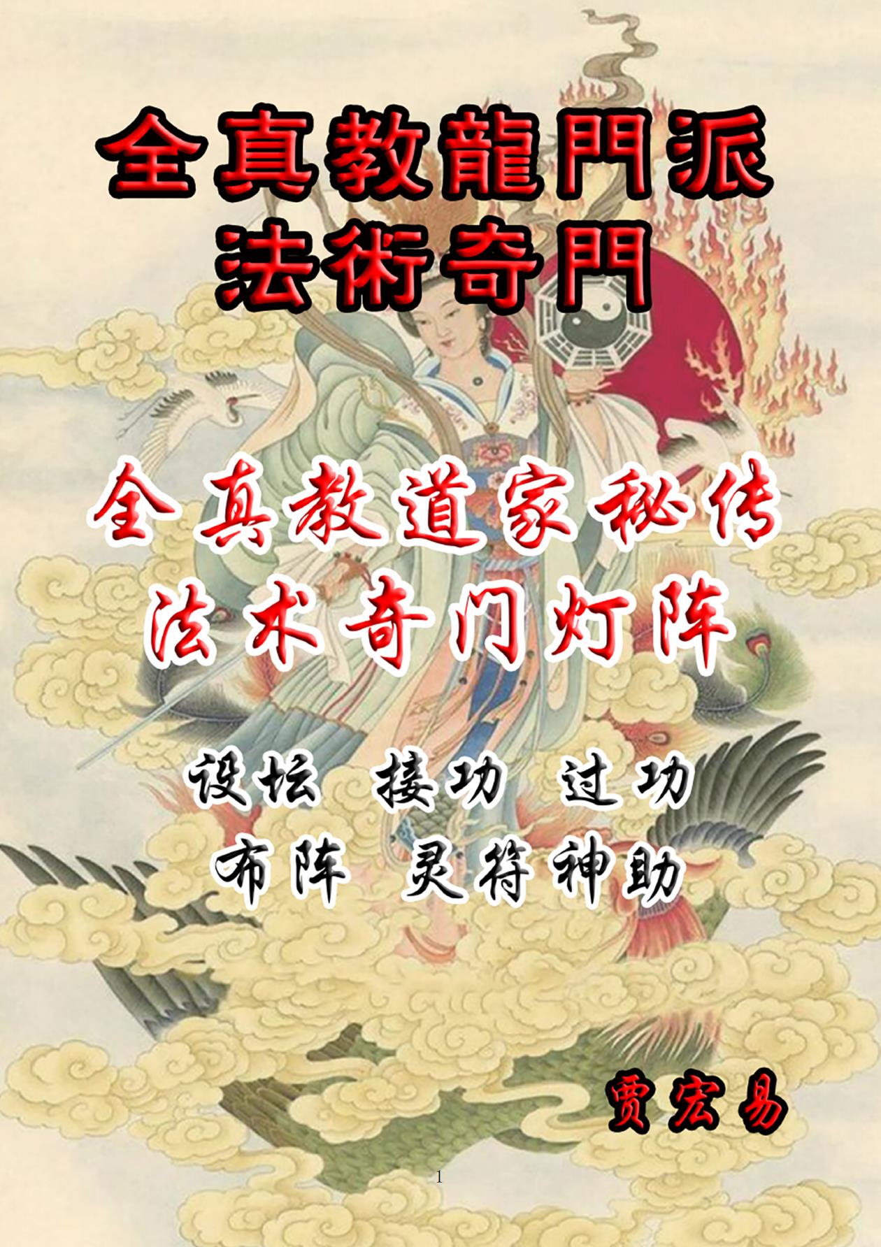 全真教道家秘传法术奇门灯阵120页电子版